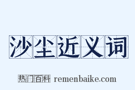 沙尘近义词是什么意思的图片